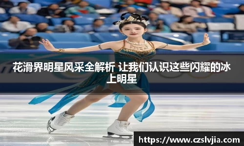 花滑界明星风采全解析 让我们认识这些闪耀的冰上明星