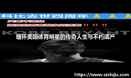 缅怀美国体育明星的传奇人生与不朽遗产