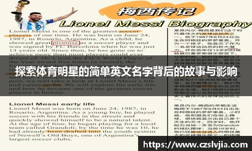 探索体育明星的简单英文名字背后的故事与影响