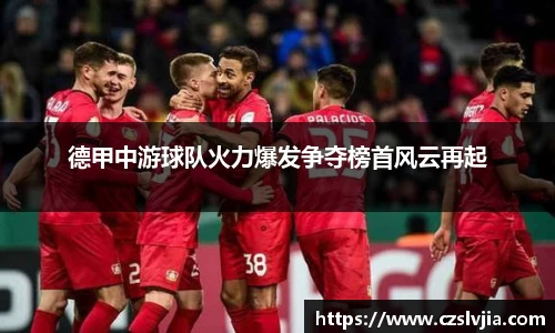 德甲中游球队火力爆发争夺榜首风云再起