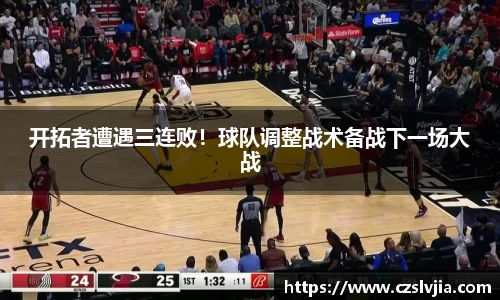 开拓者遭遇三连败！球队调整战术备战下一场大战