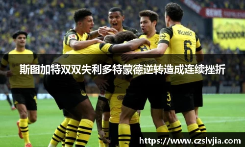 斯图加特双双失利多特蒙德逆转造成连续挫折