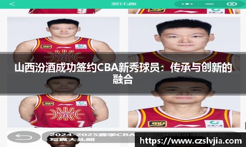山西汾酒成功签约CBA新秀球员：传承与创新的融合