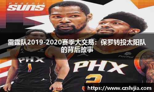 雷霆队2019-2020赛季大交易：保罗转投太阳队的背后故事