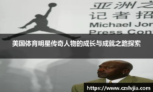 美国体育明星传奇人物的成长与成就之路探索
