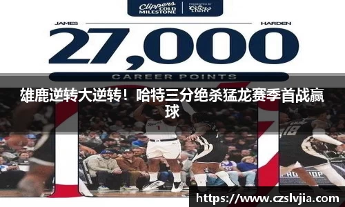雄鹿逆转大逆转！哈特三分绝杀猛龙赛季首战赢球