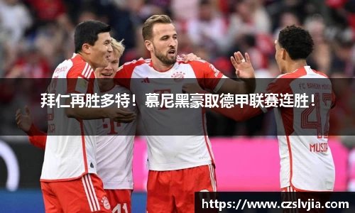 拜仁再胜多特！慕尼黑豪取德甲联赛连胜！