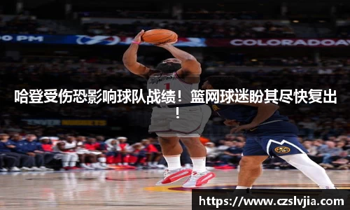 哈登受伤恐影响球队战绩！篮网球迷盼其尽快复出！