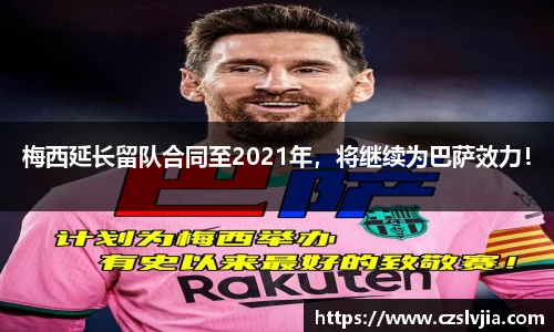 梅西延长留队合同至2021年，将继续为巴萨效力！