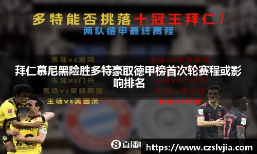 拜仁慕尼黑险胜多特豪取德甲榜首次轮赛程或影响排名