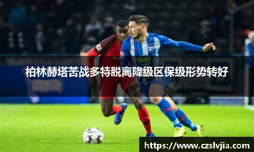 柏林赫塔苦战多特脱离降级区保级形势转好