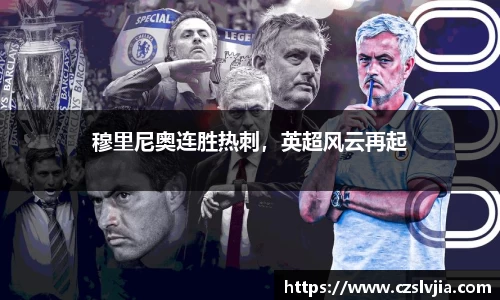 穆里尼奥连胜热刺，英超风云再起