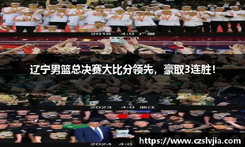 辽宁男篮总决赛大比分领先，豪取3连胜！