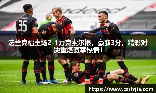 法兰克福主场2-1力克索尔根，豪取3分，精彩对决重燃赛季热情！