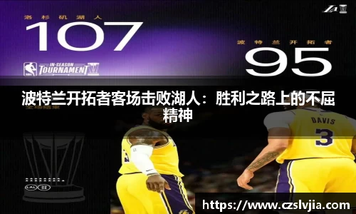 波特兰开拓者客场击败湖人：胜利之路上的不屈精神