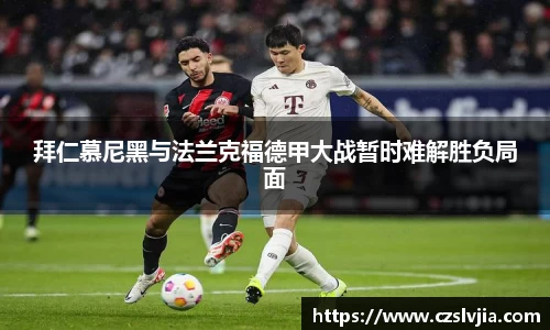 拜仁慕尼黑与法兰克福德甲大战暂时难解胜负局面