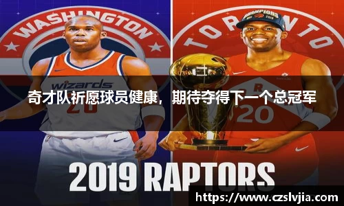 奇才队祈愿球员健康，期待夺得下一个总冠军