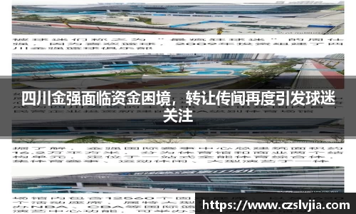 四川金强面临资金困境，转让传闻再度引发球迷关注