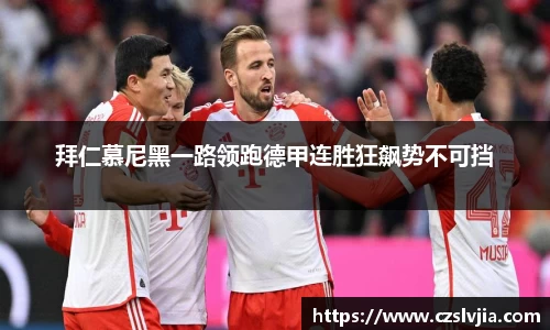拜仁慕尼黑一路领跑德甲连胜狂飙势不可挡