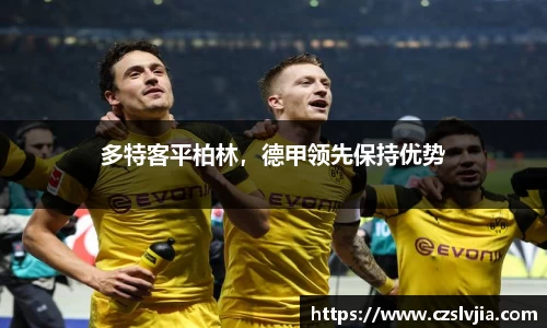 多特客平柏林，德甲领先保持优势