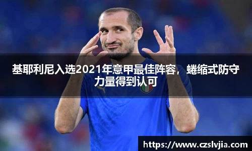 基耶利尼入选2021年意甲最佳阵容，蜷缩式防守力量得到认可