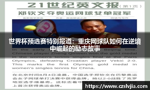 世界杯预选赛特别报道：重庆网球队如何在逆境中崛起的励志故事