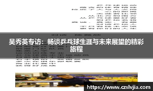 吴秀英专访：畅谈乒乓球生涯与未来展望的精彩旅程