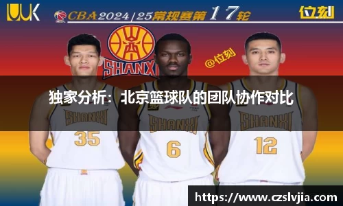 独家分析：北京篮球队的团队协作对比