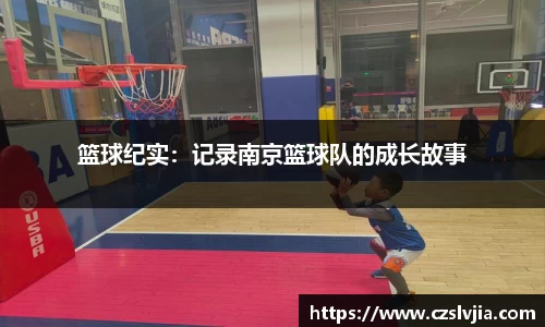 篮球纪实：记录南京篮球队的成长故事