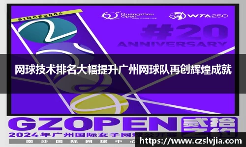网球技术排名大幅提升广州网球队再创辉煌成就