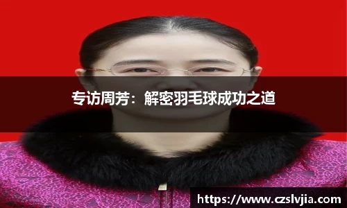 专访周芳：解密羽毛球成功之道