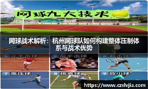 网球战术解析：杭州网球队如何构建整体压制体系与战术优势