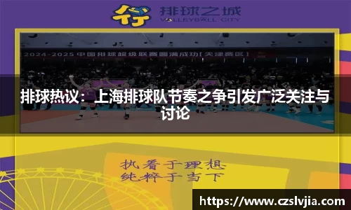 排球热议：上海排球队节奏之争引发广泛关注与讨论