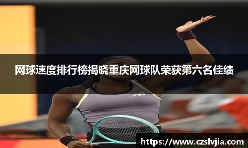网球速度排行榜揭晓重庆网球队荣获第六名佳绩