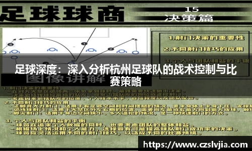 足球深度：深入分析杭州足球队的战术控制与比赛策略