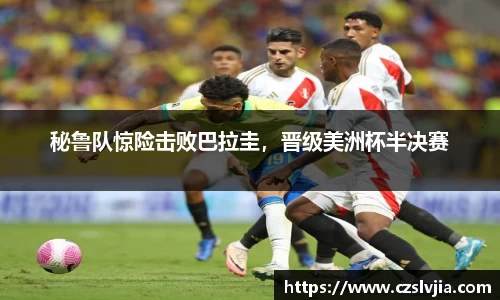秘鲁队惊险击败巴拉圭，晋级美洲杯半决赛