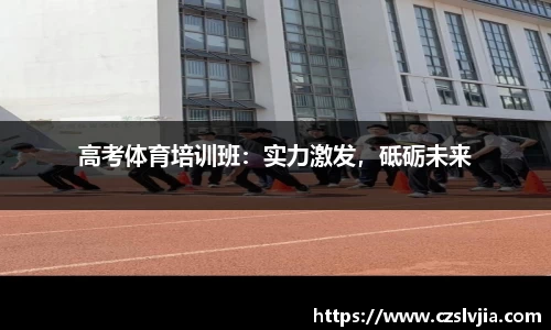 高考体育培训班：实力激发，砥砺未来