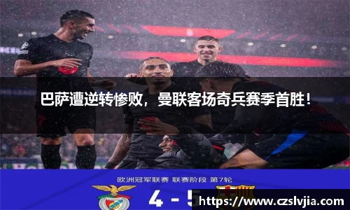 巴萨遭逆转惨败，曼联客场奇兵赛季首胜！