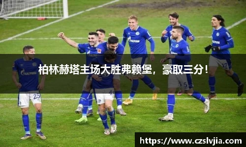 柏林赫塔主场大胜弗赖堡，豪取三分！