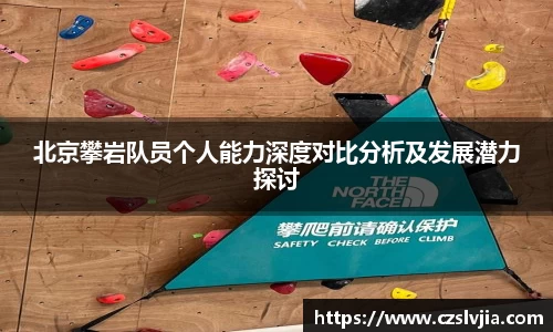北京攀岩队员个人能力深度对比分析及发展潜力探讨