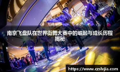 南京飞盘队在世界街舞大赛中的崛起与成长历程揭秘