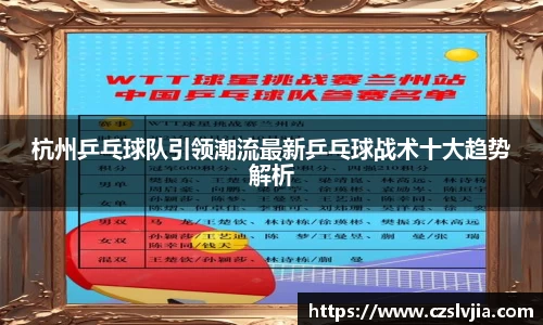 杭州乒乓球队引领潮流最新乒乓球战术十大趋势解析