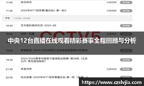 中央12台直播在线观看精彩赛事全程回顾与分析