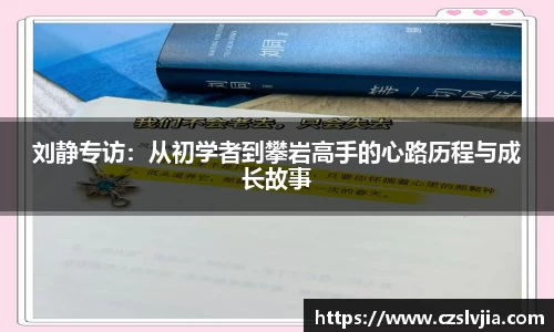 刘静专访：从初学者到攀岩高手的心路历程与成长故事