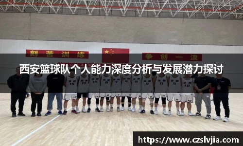 西安篮球队个人能力深度分析与发展潜力探讨