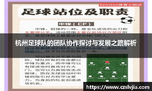 杭州足球队的团队协作探讨与发展之路解析