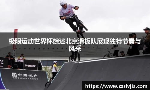 极限运动世界杯综述北京滑板队展现独特节奏与风采