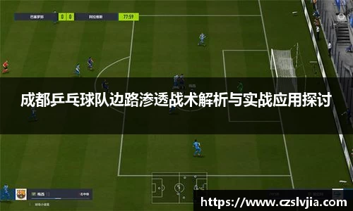 成都乒乓球队边路渗透战术解析与实战应用探讨