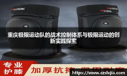 重庆极限运动队的战术控制体系与极限运动的创新实践探索