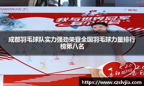 成都羽毛球队实力强劲荣登全国羽毛球力量排行榜第八名